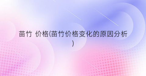 苗竹 价格(苗竹价格变化的原因分析)